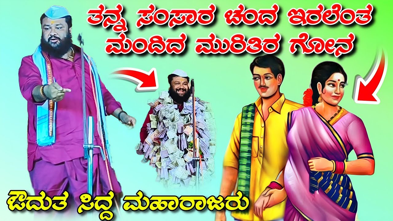 ಔದುತ ಸಿದ್ದ ಮಹಾರಾಜರು ಬಾರಿ ಸಂಭಾಷಣೆ owdut sidda maharajaru bari sambhashane