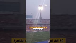 50 الف اهلاوي يزينون استاد القاهرة قبل مواجهة مازيمبي