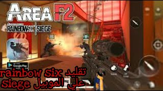 لعبة الموبايلات المجانية Area F2 | تقليد rainbow six siege