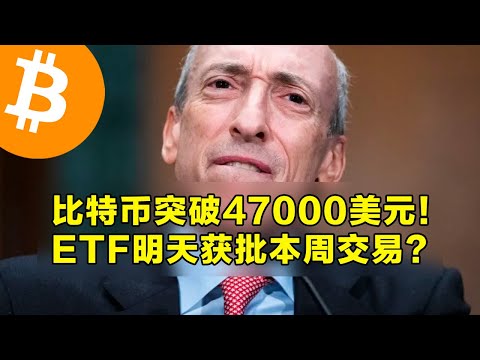 比特币突破47000美元！ETF明天获批本周内交易？日本Mercari将接受比特币支付。下一个阻力水平为48700美元。 | 加密货币交易首选OKX