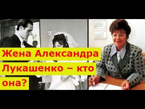 Жена Лукашенко Фото