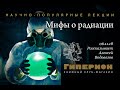 "Мифы о радиации". "Гиперион", 06.11.18