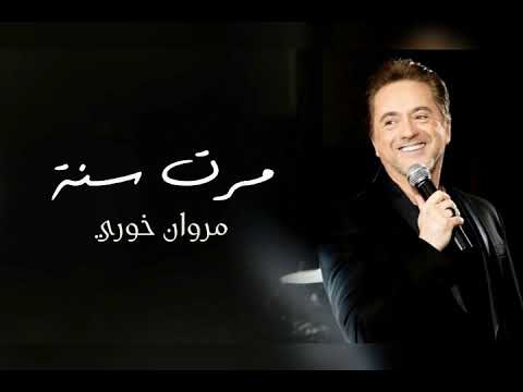 مرت سنة مروان خوري