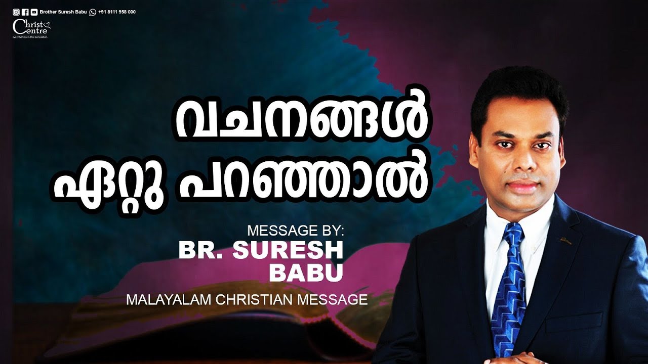 വചനങ്ങൾ ഏറ്റു പറഞ്ഞാൽ | Br Suresh Babu | Malayalam Christian Message