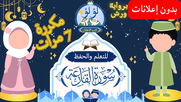 📖🕌سورة القارعة بصوت عمر القزابري برواية ورش | القرآن الكريم للأطفال | التكرار 7 مرات | بدون إعلانات