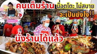 น๊อตโตะยำปากบาน มีทั้งยำจัดหนัก ยำ3ไข่ ยำปูไข่ดองฯ คนเต็มร้าน! น๊อตโตะไม่สบาย ทีมงานจะเอาอยู่มั้ย