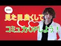 【コミュ力UP】見た目を圧倒的に良くする方法【コミュ力UPパート４】