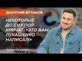 Лидер группы «Галасы ЗМеста»  | Дмитрий Бутаков | СКАЖИНЕМОЛЧИ