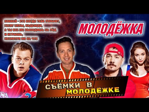 СЪЕМКИ В СЕРИАЛЕ МОЛОДЕЖКА. КАСТИНГ, АКТЕРЫ И РОЛИ.