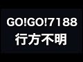 GO!GO!7188 - 行方不明【歌ってみた】