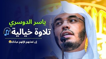 تلاوة خاشعة من اواخر سورة المائدة بصوت ياسر الدوسري "إن تعذبهم فإنهم عبادك"