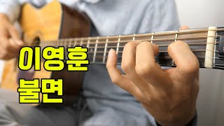 이영훈 - 불면 기타 커버