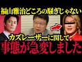 【北村弁護士】「福山雅治さんどころじゃないです…」※全ての日本人は必ず見て下さい【カズレーザー/北村晴男/神谷宗幣/玉木雄一郎/日本保守党/参政党/国民民主党】