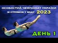 День 1 | Особистий Чемпіонат України 2023