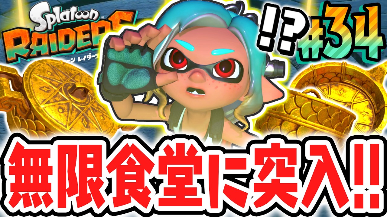 真の最終ダンジョンは無限食堂!?まだ見ぬオタカラを求めて突き進め!!Switch2で最速実況Part34【スプラトゥーン レイダース】