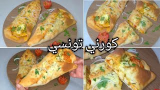 كورني تونسي/بيتزا/وصفة ناجحة و بنينة برشا بعجينة طرية و حشوة لذيذة مثل المحلات