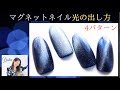 大流行!【マグネットネイル動画☆Magnet Nail Art】磁石ネイルの光の出し方徹底解説‼️マグパウダーのキラキラはこうすればいい!