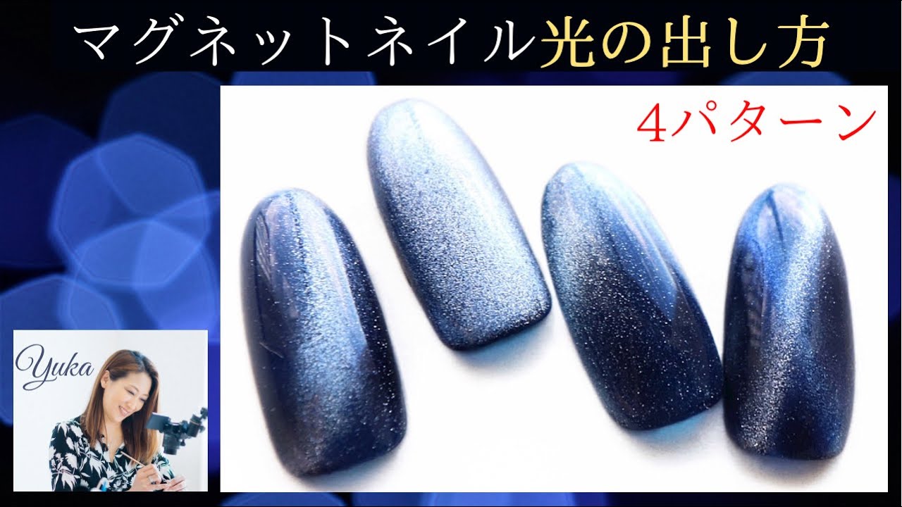 Nail Art】磁石ネイルの光の出し方徹底解説‼️マグパウダーのキラキラはこうすればいい