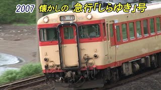 2007  懐かしの急行「しらゆき」号　キハ５８系