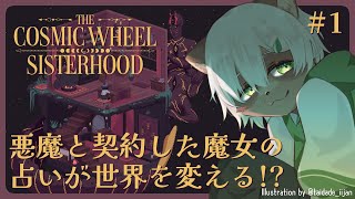【The Cosmic Wheel Sisterhood】ピクセルアートと雰囲気が最高の占いインディーゲーム！【#Vtuber】#thecosmicwheelsisterhood