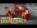 Екклесиаст / Тема 32 / Если человек знает меру, он знает все.