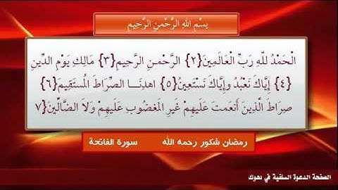سورة الفاتحة بصوت رمضان شكور رحمه الله