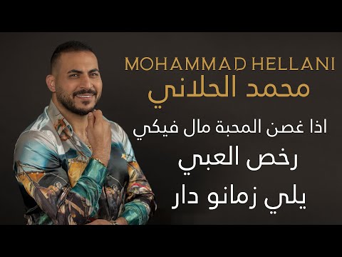 محمد الحلاني اذا غصن المحبة مال فيكي رخص العبي يلي زمانو دار