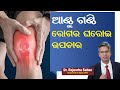 Exercises knee pain relief knee osteoarthritis knee pain treatment at home  dr rajendra sahoo