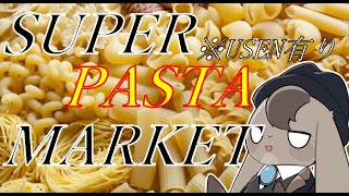 【 SUPERMARKET 】大親友、pasta売ってるお前。おせち【 Vtuber 】