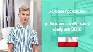 Условия проживания работников мебельной фабрики BERO в Польше