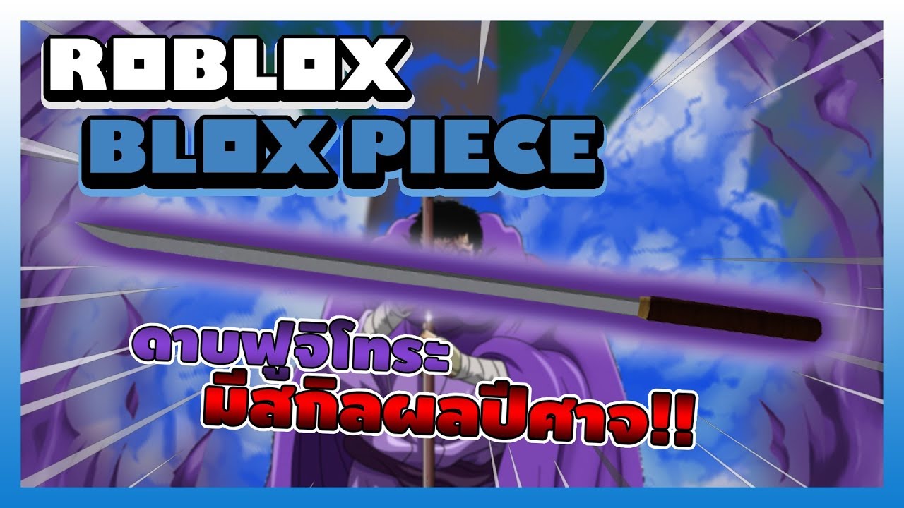 Roblox Blox Piece ทดลองใช ดาบฟ จ โทระ ตบบอสท กต วในแมพ ดาบท รวมพล งก บผลป ศาจ Main World Youtube - roblox blox piece เม อลองเอาอาว ธบอสตบบอสซะเอง youtube