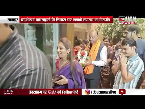 नागपुर - चंद्रशेखर बावनकुले के निवास पर गणराय को दी गई विदाई