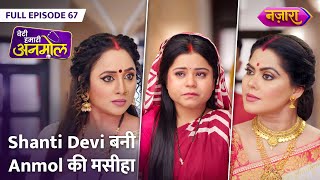 Shanti Devi Bani Anmol Ki Maseeha | FULL EPISODE- 67 | Beti Hamari Anmol | Nazara TV