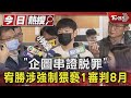 「企圖串證脫罪」 宥勝涉強制猥褻1審判8月｜TVBS新聞 @TVBSNEWS01