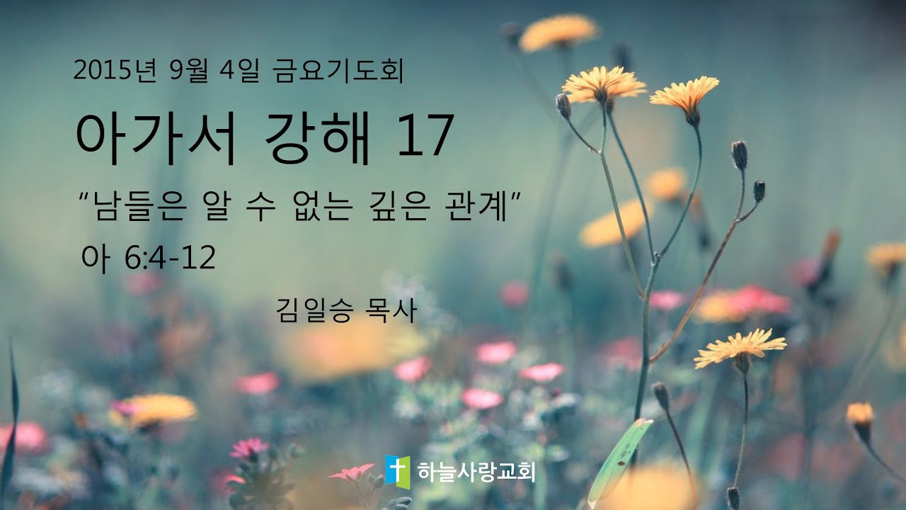 아가서 17 6:4-12 남들은 알 수 없는 깊은 관계