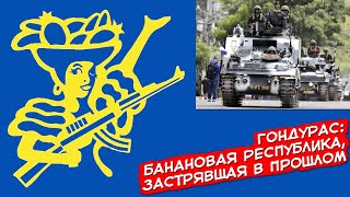 Гондурас: Банановая Республика, Застрявшая В Прошлом