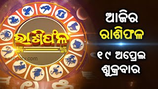 Rashiphala (ରାଶିଫଳ) || 19 April 2024 || କେମିତି କଟିବ ଆଜିର ଦିନ