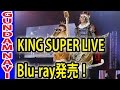 ガンダムソング多数収録!「KING SUPER LIVE 2015」Blu-ray発売!