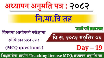 TSC Teaching License Exam 2082/Lower Secondary Level MCQ/नि.मा.वि लाइसेन्स/Ni.Ma.Vi Teacher license