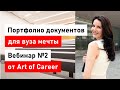 Вебинар "Портфолио для поступления в вуз мечты" от Art of Career