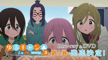 TVアニメ『ゆるキャン△ SEASON３』 Blu-ray＆DVD 発売前CM①│06.26 発売！