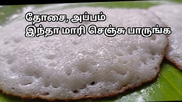 பஞ்சு போல தோசை, சாஃப்ட்ஆனா ஆப்பம் இந்தா மாரி செஞ்சு பாருங்க/Bun dosa,soft appam recipe/ Appam recipe