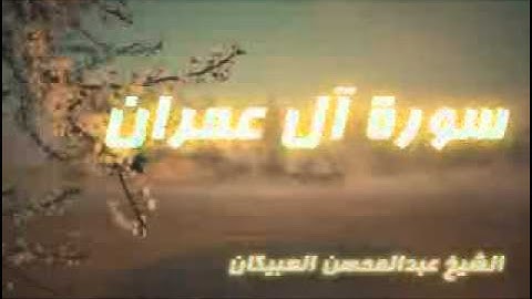 عبدالمحسن العبيكان - سورة آل عمران 1-2