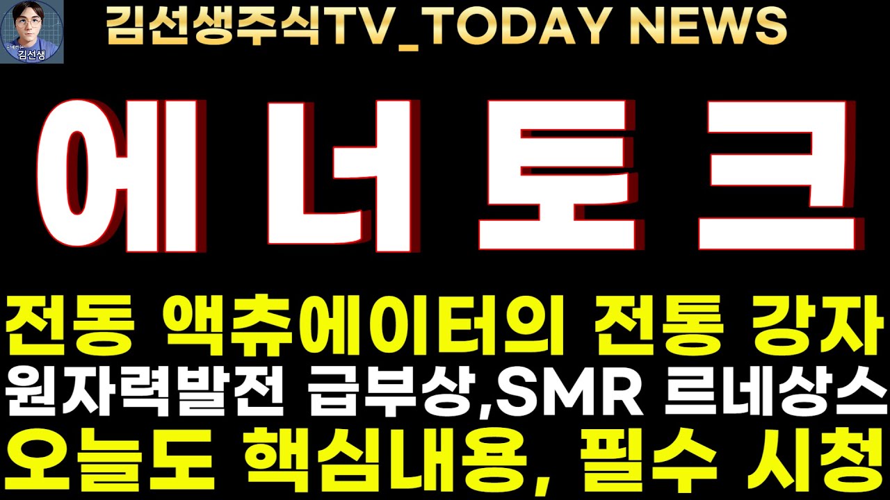 에너토크 주가전망]5.28마감속보, 전동 액츄에이터의 전통 강자, 전력 부족 원전 급부상, SMR 르네상스 온다! - YouTube