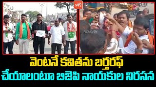 BJP Activists Protest Against MLC Kavitha Liquor Scam | CM KCR | TRS Party | YOYO TV Channel