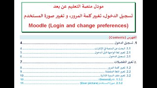 مودل تسجيل الدخول، تغيير كلمة المرور و تغيير التفضيلات Moodle log in+change password and preferences
