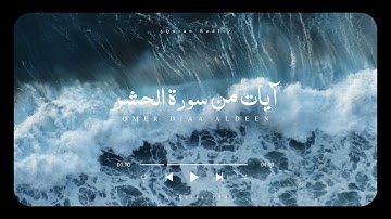 تلاوة هادئه لآيات من سورة الحشر للقارئ عمر ضياء الدين | Omer Diaa Aldeen Surah Al hashr , No Effect