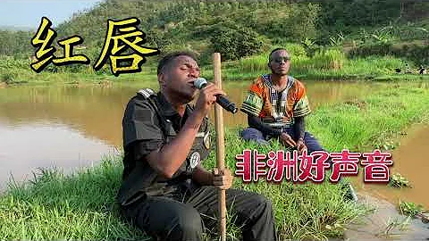 非洲保安翻唱【紅唇】先給大家唱歌再繼續幹活希望大家喜歡 Hong Chun Cover - 天天要聞