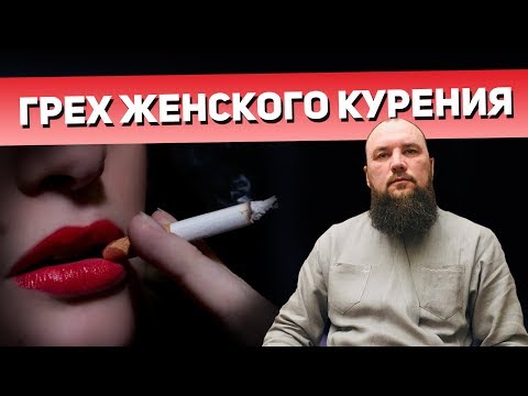 Грех женского курения. Священник Максим Каскун