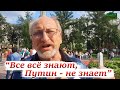 Мужик жестко о Путине и нынешней власти